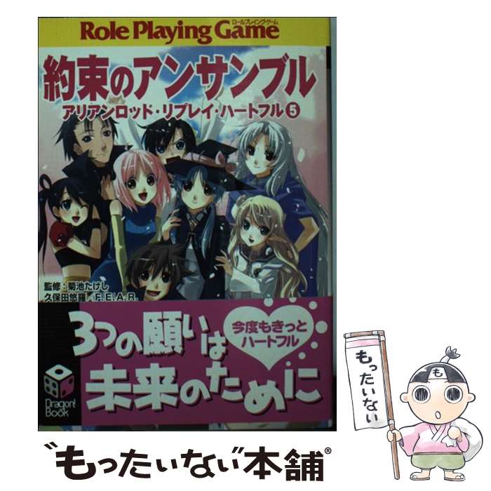 【中古】 約束のアンサンブル アリアンロッド・リプレイ・ハートフル5 / F.E.A.R., 久保田 悠羅, 菊池 たけし, bomi / 富士見書房 [文庫]【メール便送料無料】【あす楽対応】