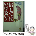  信じてはいけない！ えっ、あの「常識」は真っ赤なウソだった？！ / 平成暮らしの研究会 / 河出書房新社 