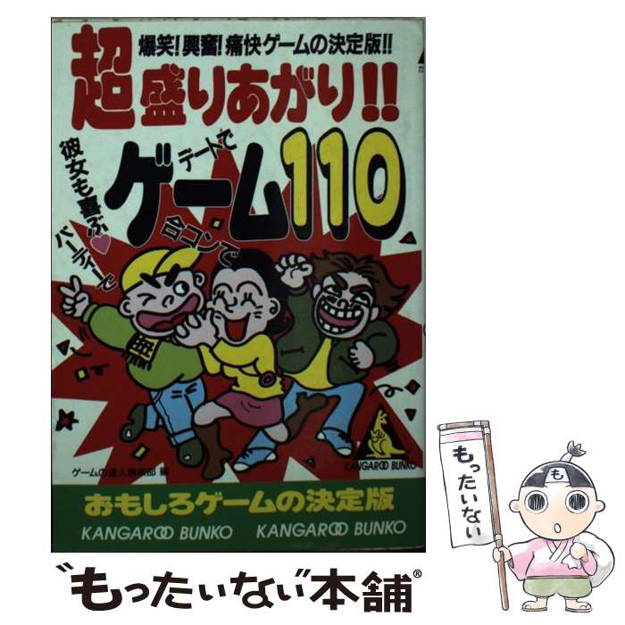 【中古】 彼女も喜ぶ超盛りあがり！！ゲーム110 / ゲームの達人倶楽部 / 成美堂出版 [文庫]【メール便送料無料】【最短翌日配達対応】