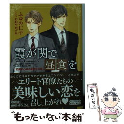 【中古】 霞が関で昼食を 恋愛初心者の憂鬱な日曜 / ふゆの 仁子, おおや かずみ / 講談社 [文庫]【メール便送料無料】【あす楽対応】