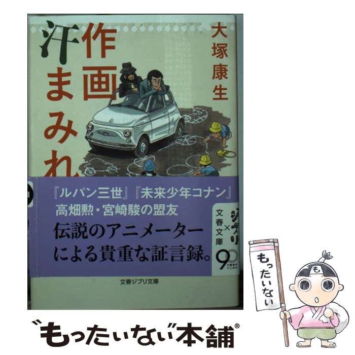 【中古】 作画汗まみれ 改訂最新版 / 大塚 康生 / 文藝春秋 [文庫]【メール便送料無料】【あす楽対応】