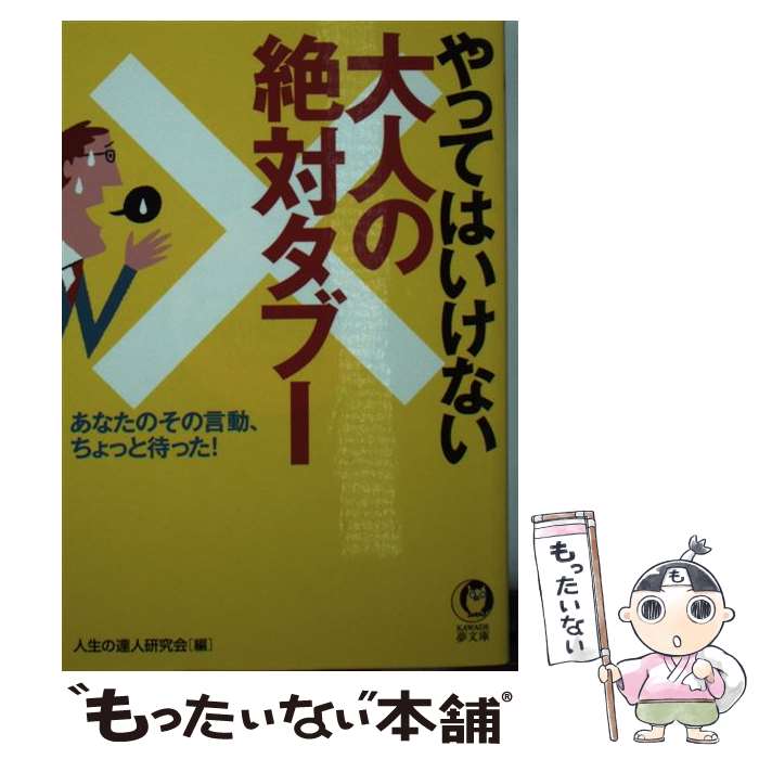【中古】 やってはいけない大人の絶対タブー あなたのその言動、ちょっと待った！ / 人生の達人研究会 / 河出書房新社 [文庫]【メール便送料無料】【あす楽対応】