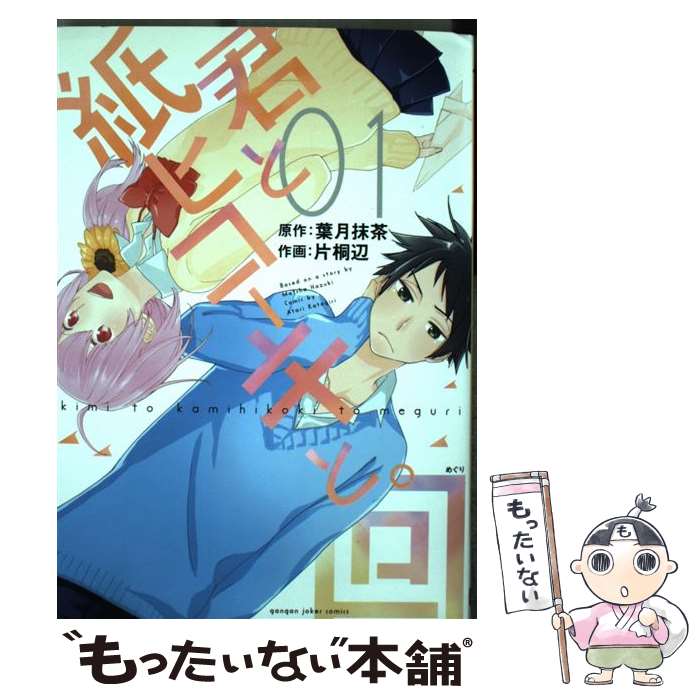 【中古】 君と紙ヒコーキと。回 01 / 葉月抹茶, 片桐辺 / スクウェア・エニックス [コミック]【メール便送料無料】【あす楽対応】