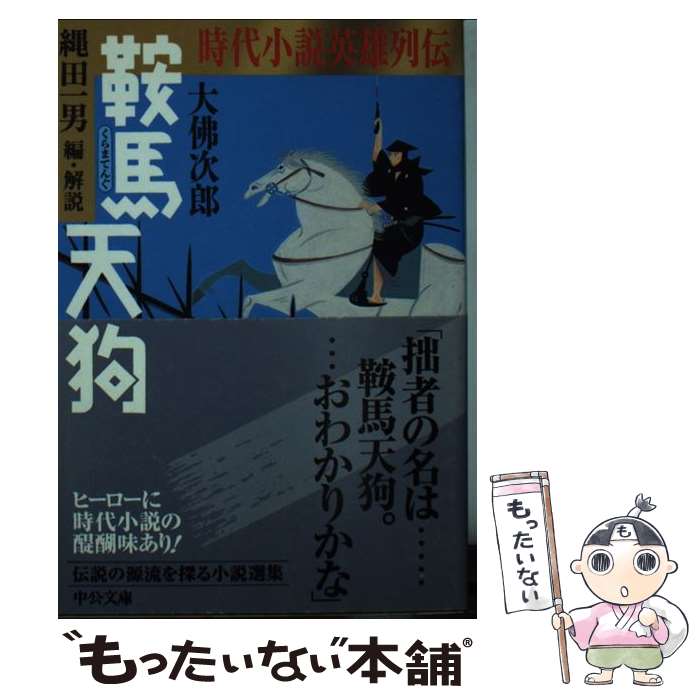 【中古】 鞍馬天狗 時代小説英雄列伝 / 大佛 次郎, 縄田