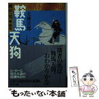 【中古】 鞍馬天狗 時代小説英雄列伝 / 大佛 次郎, 縄田 一男 / 中央公論新社 [文庫]【メール便送料無料】【あす楽対応】