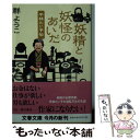 【中古】 妖精と妖怪のあいだ 平林たい子伝 / 群 ようこ / 文藝春秋 文庫 【メール便送料無料】【あす楽対応】