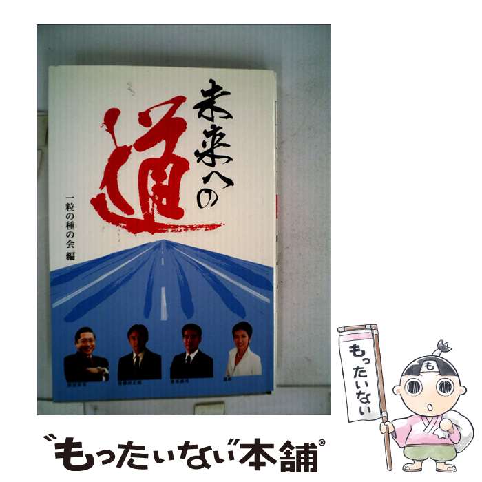 【中古】 未来への道 / 一粒の種の会 / 一粒の種の会 [単行本]【メール便送料無料】【あす楽対応】