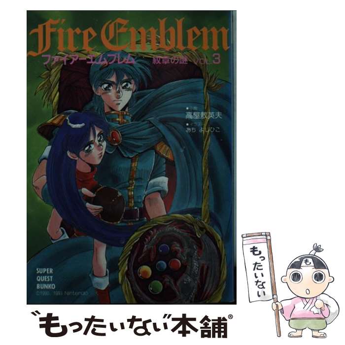 【中古】 ファイアーエムブレム 紋章の謎 vol．3 / 高屋敷 英夫, おち よしひこ / 小学館 文庫 【メール便送料無料】【あす楽対応】