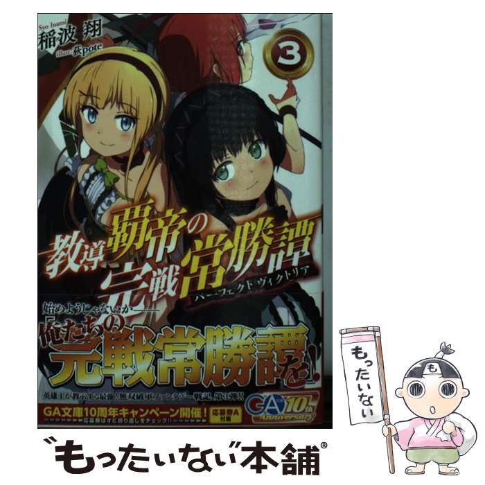 【中古】 教導覇帝の完戦常勝譚（3） / 稲波 翔, 荻pote / SBクリエイティブ [文庫]【メール便送料無料】【最短翌日配達対応】