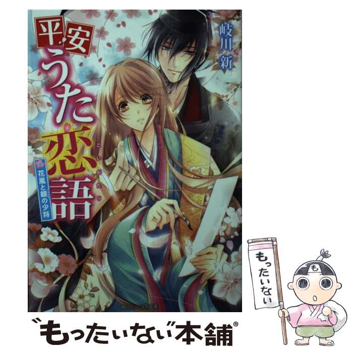 【中古】 平安うた恋語 花嵐と銀の少将 / 岐川 新, このか / KADOKAWA/角川書店 [文庫]【メール便送料無料】【あす楽対応】