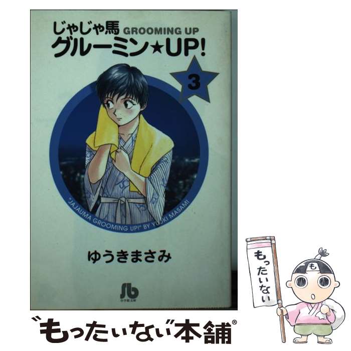 【中古】 じゃじゃ馬グルーミン★UP!（3） / ゆうき まさみ / 小学館 [文庫]【メール便送料無料】【最短翌日配達対応】