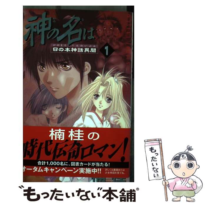 【中古】 神の名は（第1巻） / 楠 桂 / KADOKAWA [コミック]【メール便送料無料】【最短翌日配達対応】