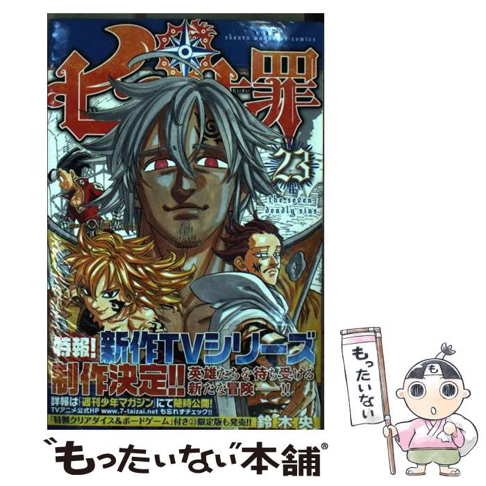 【中古】 七つの大罪（23） / 鈴木 央 / 講談社 [コミック]【メール便送料無料】【最短翌日配達対応】