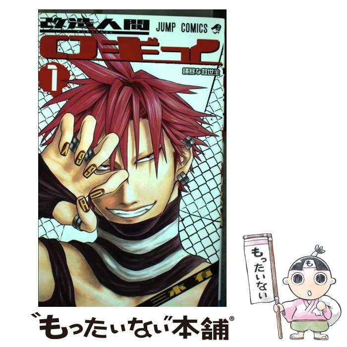 V Jump C - 【中古】 改造人間ロギイ 1 / 三木 有 / 集英社 [コミック]【メール便送料無料】【最短翌日配達対応】