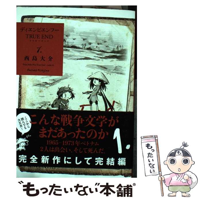 著者：西島 大介出版社：双葉社サイズ：コミックISBN-10：4575850217ISBN-13：9784575850215■こちらの商品もオススメです ● ディエンビエンフー 8 / 西島 大介 / 小学館 [コミック] ● ディエンビエンフー 7 / 西島 大介 / 小学館 [コミック] ● ディエンビエンフー 1 / 西島 大介 / 小学館 [コミック] ● ディエンビエンフー 3 / 西島 大介 / 小学館 [コミック] ● 凹村戦争 / 西島 大介 / 早川書房 [文庫] ● ディエンビエンフー 6 / 西島 大介 / 小学館 [コミック] ● ディエンビエンフー 9 / 西島 大介 / 小学館 [コミック] ● ディエンビエンフー 5 / 西島 大介 / 小学館 [コミック] ● ディエンビエンフー 4 / 西島 大介 / 小学館 [コミック] ● ディエンビエンフー 2 / 西島 大介 / 小学館 [コミック] ● 魔障ケ岳 稗田のモノ語り / 諸星 大二郎 / 講談社 [単行本（ソフトカバー）] ● 街道上の怪物 / 小林 源文 / 大日本絵画 [単行本] ● 芋虫少女とコミュ障男子 / 三三 / KADOKAWA [コミック] ● ディエンビエンフー 10 / 西島 大介 / 小学館 [コミック] ● ディエンビエンフーTRUE　END 2 / 西島 大介 / 双葉社 [コミック] ■通常24時間以内に出荷可能です。※繁忙期やセール等、ご注文数が多い日につきましては　発送まで48時間かかる場合があります。あらかじめご了承ください。 ■メール便は、1冊から送料無料です。※宅配便の場合、2,500円以上送料無料です。※あす楽ご希望の方は、宅配便をご選択下さい。※「代引き」ご希望の方は宅配便をご選択下さい。※配送番号付きのゆうパケットをご希望の場合は、追跡可能メール便（送料210円）をご選択ください。■ただいま、オリジナルカレンダーをプレゼントしております。■お急ぎの方は「もったいない本舗　お急ぎ便店」をご利用ください。最短翌日配送、手数料298円から■まとめ買いの方は「もったいない本舗　おまとめ店」がお買い得です。■中古品ではございますが、良好なコンディションです。決済は、クレジットカード、代引き等、各種決済方法がご利用可能です。■万が一品質に不備が有った場合は、返金対応。■クリーニング済み。■商品画像に「帯」が付いているものがありますが、中古品のため、実際の商品には付いていない場合がございます。■商品状態の表記につきまして・非常に良い：　　使用されてはいますが、　　非常にきれいな状態です。　　書き込みや線引きはありません。・良い：　　比較的綺麗な状態の商品です。　　ページやカバーに欠品はありません。　　文章を読むのに支障はありません。・可：　　文章が問題なく読める状態の商品です。　　マーカーやペンで書込があることがあります。　　商品の痛みがある場合があります。