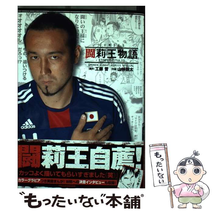 【中古】 闘莉王物語 / 工藤 晋, 山仲 剛太 / 小学館 [コミック]【メール便送料無料】【最短翌日配達対応】