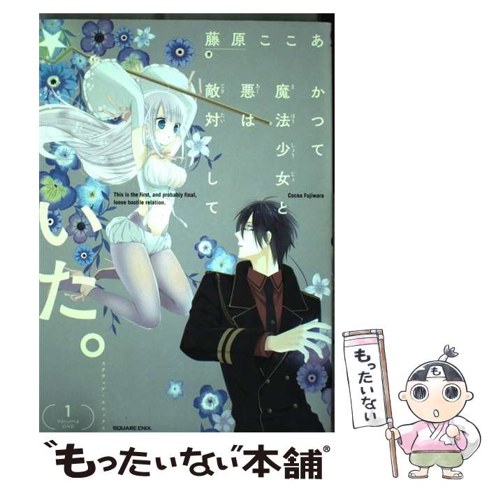 【中古】 かつて魔法少女と悪は敵対していた。（1） / 藤原ここあ / スクウェア・エニックス [コミック]【メール便送料無料】【最短翌日配達対応】
