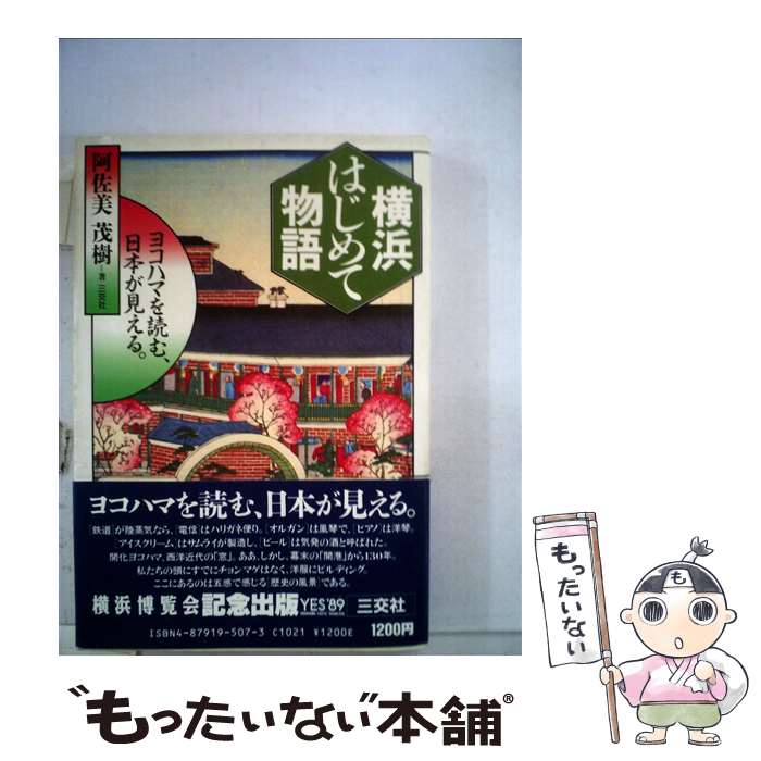 【中古】 横浜はじめて物語 ヨコハマを読む、日本が見える / 阿佐美 茂樹 / 三交社 [単行本]【メール便送料無料】【最短翌日配達対応】