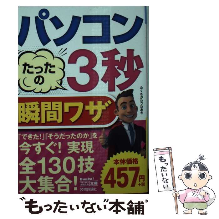 著者：たくさがわ つねあき出版社：技術評論社サイズ：文庫ISBN-10：4774182672ISBN-13：9784774182674■こちらの商品もオススメです ● パソコンたったの1秒！瞬間ワザ / たくさがわ つねあき / 技術評論社 [単行本（ソフトカバー）] ■通常24時間以内に出荷可能です。※繁忙期やセール等、ご注文数が多い日につきましては　発送まで48時間かかる場合があります。あらかじめご了承ください。 ■メール便は、1冊から送料無料です。※宅配便の場合、2,500円以上送料無料です。※あす楽ご希望の方は、宅配便をご選択下さい。※「代引き」ご希望の方は宅配便をご選択下さい。※配送番号付きのゆうパケットをご希望の場合は、追跡可能メール便（送料210円）をご選択ください。■ただいま、オリジナルカレンダーをプレゼントしております。■お急ぎの方は「もったいない本舗　お急ぎ便店」をご利用ください。最短翌日配送、手数料298円から■まとめ買いの方は「もったいない本舗　おまとめ店」がお買い得です。■中古品ではございますが、良好なコンディションです。決済は、クレジットカード、代引き等、各種決済方法がご利用可能です。■万が一品質に不備が有った場合は、返金対応。■クリーニング済み。■商品画像に「帯」が付いているものがありますが、中古品のため、実際の商品には付いていない場合がございます。■商品状態の表記につきまして・非常に良い：　　使用されてはいますが、　　非常にきれいな状態です。　　書き込みや線引きはありません。・良い：　　比較的綺麗な状態の商品です。　　ページやカバーに欠品はありません。　　文章を読むのに支障はありません。・可：　　文章が問題なく読める状態の商品です。　　マーカーやペンで書込があることがあります。　　商品の痛みがある場合があります。