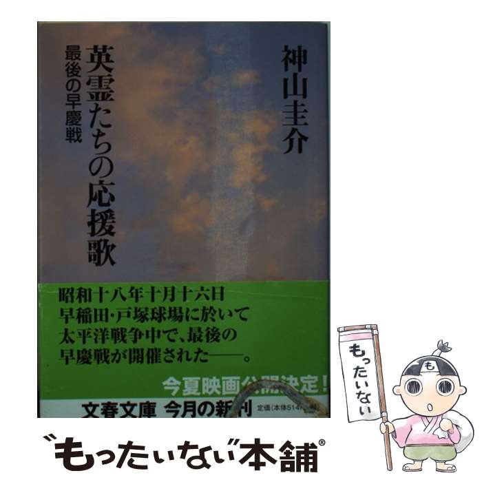 【中古】 英霊たちの応援歌 最後の早慶戦 / 神山 圭介 / 文藝春秋 [文庫]【メール便送料無料】【あす楽対応】