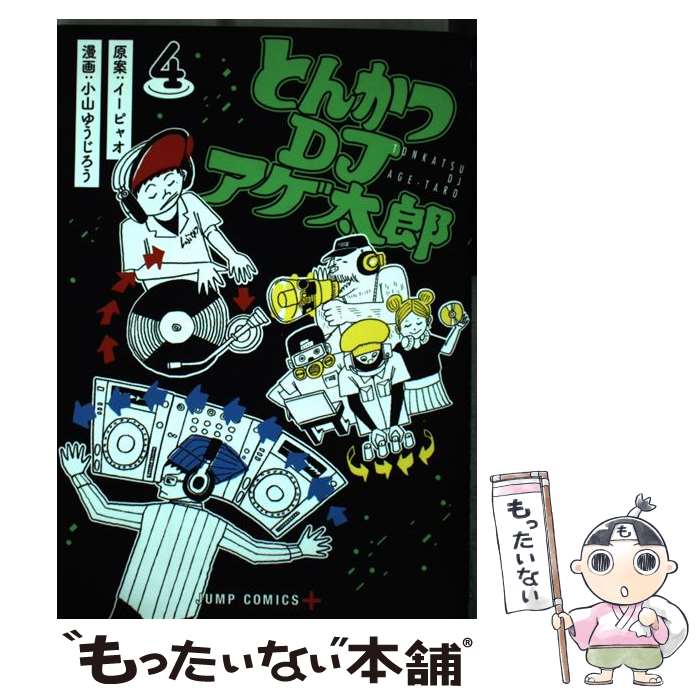 【中古】 とんかつDJアゲ太郎 4 / 小