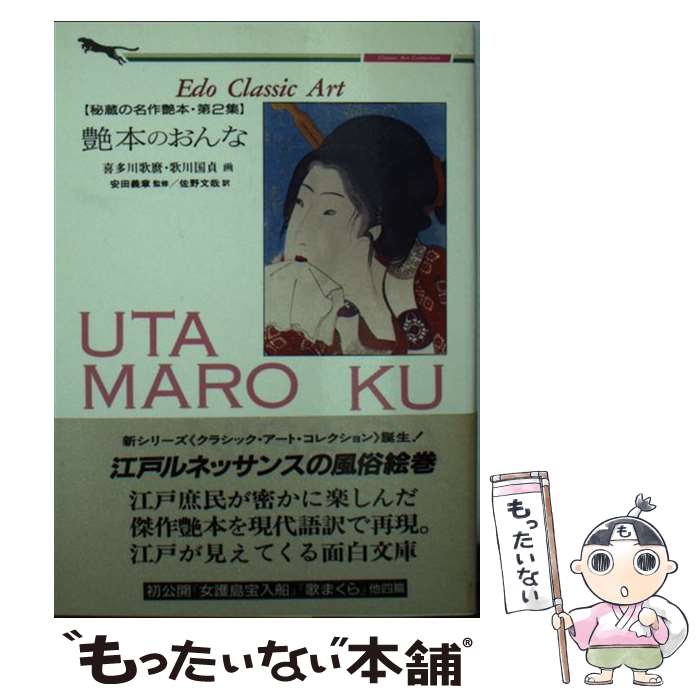 【中古】 艶本のおんな / 佐野文哉 / 二見書房 [文庫]【メール便送料無料】【あす楽対応】