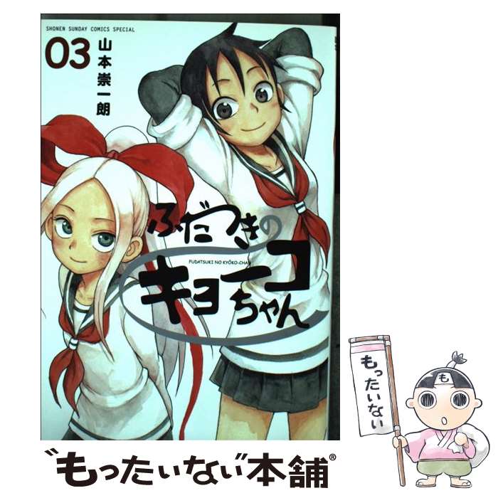 【中古】 ふだつきのキョーコちゃん（3） / 山本 崇一朗 / 小学館 [コミック]【メール便送料無料】【最短翌日配達対応】