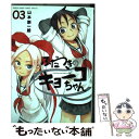  ふだつきのキョーコちゃん 03 / 山本 崇一朗 / 小学館 