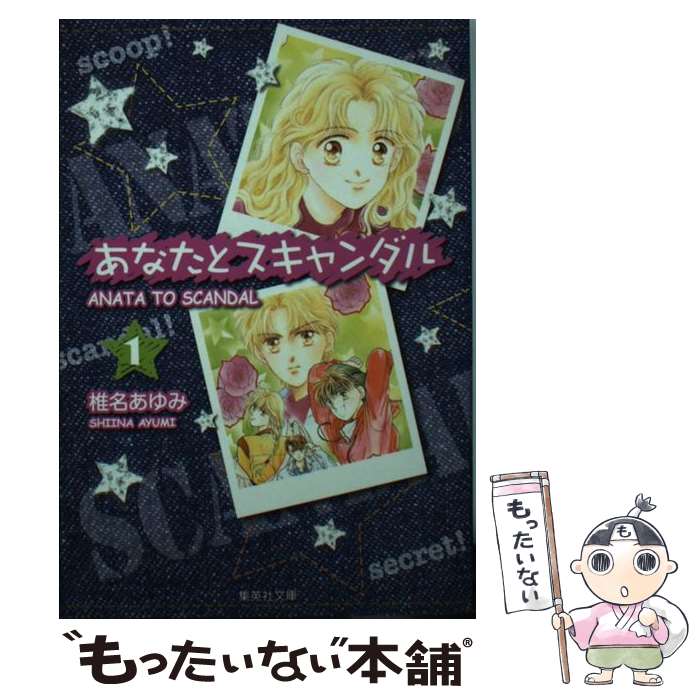 【中古】 あなたとスキャンダル 1 / 椎名 あゆみ / 集英社 [文庫]【メール便送料無料】【あす楽対応】