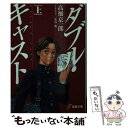 【中古】 ダブル・キャスト 上 / 高畑 京一郎, 衣谷 遊 / メディアワークス [文庫]【メール便送料無料】【あす楽対応】