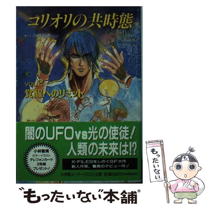 【中古】 コリオリの共時態 vol．2 / 小峰 和徳, 小林 智美, 中井 覚 / 小学館 [文庫]【メール便送料無料】【あす楽対応】