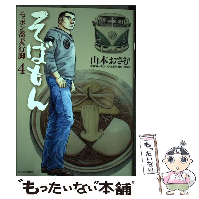 Champion Red C - 【中古】 そばもん（4） / 山本 おさむ, 藤村 和夫 / 小学館 [コミック]【メール便送料無料】【最短翌日配達対応】
