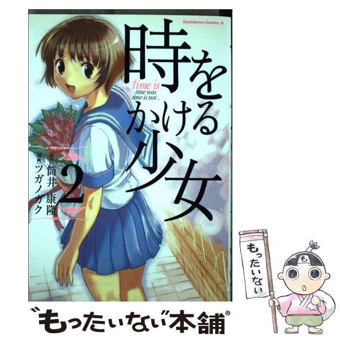 【中古】 時をかける少女（2） / 筒井 康隆, ツガノ ガク / KADOKAWA [コミック]【メール便送料無料】【最短翌日配達対応】