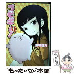 【中古】 プピポ～！ 1 / 押切 蓮介 / ほるぷ出版 [コミック]【メール便送料無料】【あす楽対応】