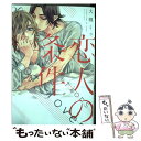 【中古】 恋人の条件 / 大槻 ミゥ / 新書館 [コミック]【メール便送料無料】【あす楽対応】