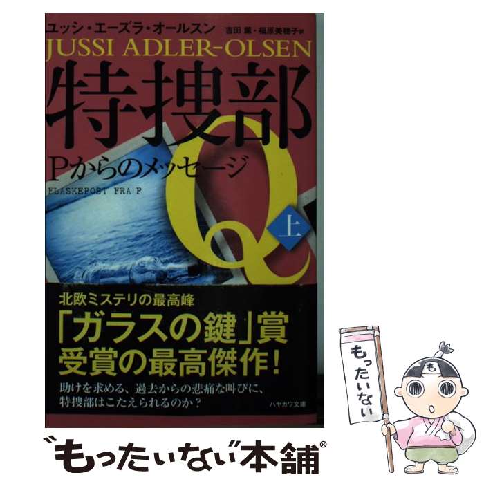 【中古】 特捜部QーPからのメッセージ（上） / ユッシ・エーズラ・オールスン, 吉田 薫, 福原 美穂子 / 早川書房 [文庫]【メール便送料無料】【最短翌日配達対応】