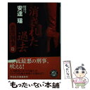 【中古】 消された過去 悪漢刑事 / 安達 瑶 / 祥伝社 文庫 【メール便送料無料】【あす楽対応】