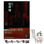 【中古】 消された過去 悪漢刑事 / 安達 瑶 / 祥伝社 [文庫]【メール便送料無料】【あす楽対応】