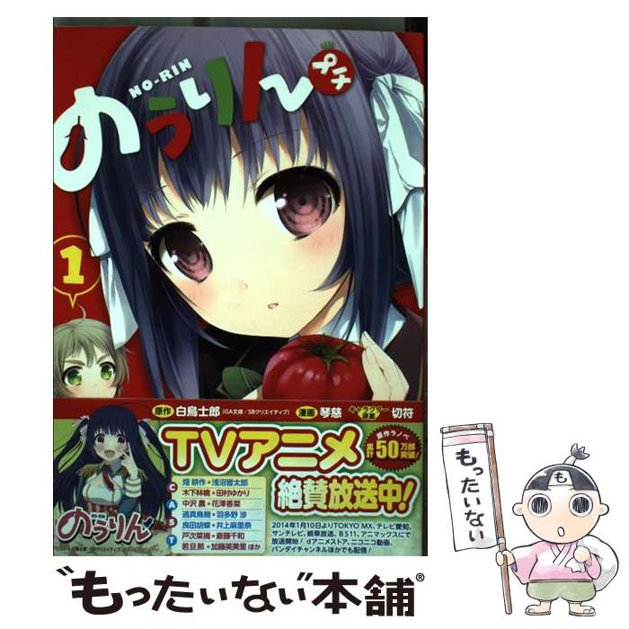 【中古】 のうりんプチ 1 / 白鳥 士郎, 琴慈 / スクウェア・エニックス [コミック]【メール便送料無料】【最短翌日配達対応】