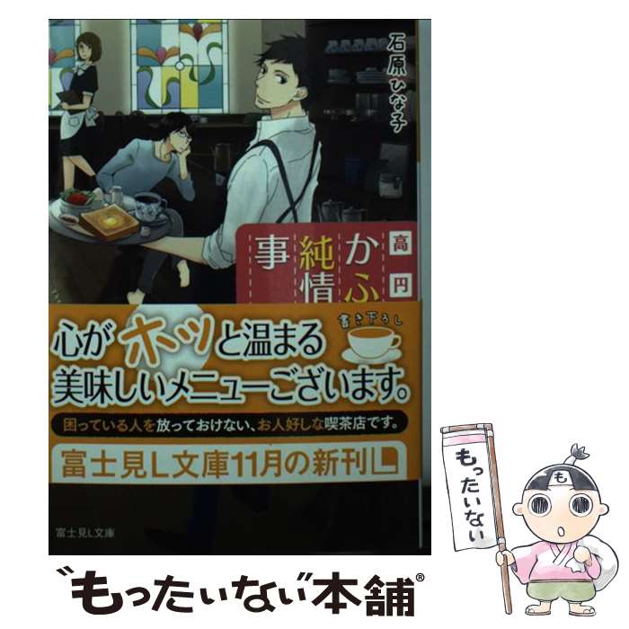 【中古】 高円寺かふぇ純情の事情 / 石原 ひな子, こめり / KADOKAWA/富士見書房 [文庫]【メール便送料無料】【あす楽対応】