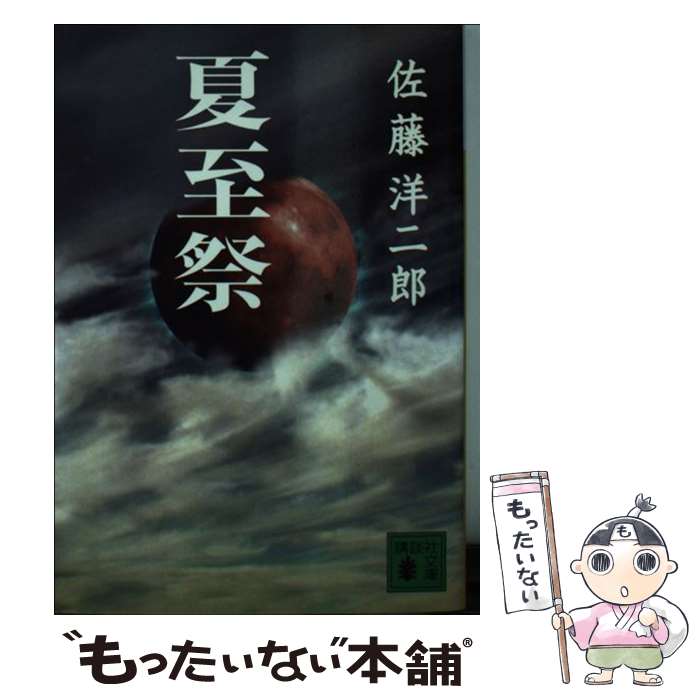 【中古】 夏至祭 / 佐藤 洋二郎 / 講談社 [文庫]【メール便送料無料】【あす楽対応】