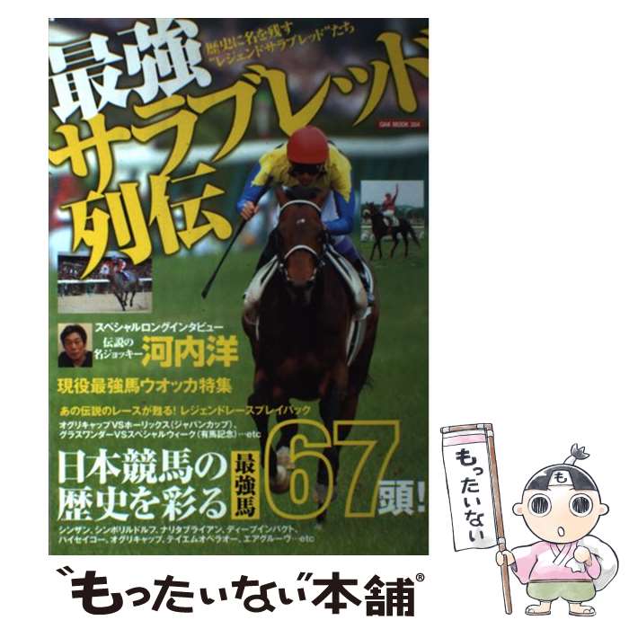 【中古】 最強サラブレッド列伝 歴史に名を残す“レジェンドサラブレッド”たち / オークラ出版 / オークラ出版 [ムック]【メール便送料無料】【あす楽対応】