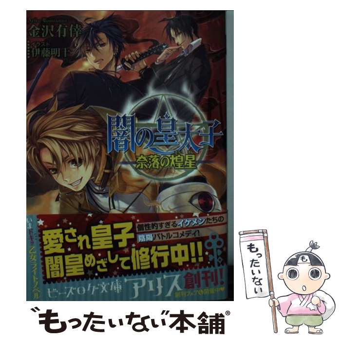 【中古】 闇の皇太子　奈落の煌星 / 金沢 有倖, 伊藤 明十 / KADOKAWA/エンターブレイン [文庫]【メール便送料無料】【最短翌日配達対応】