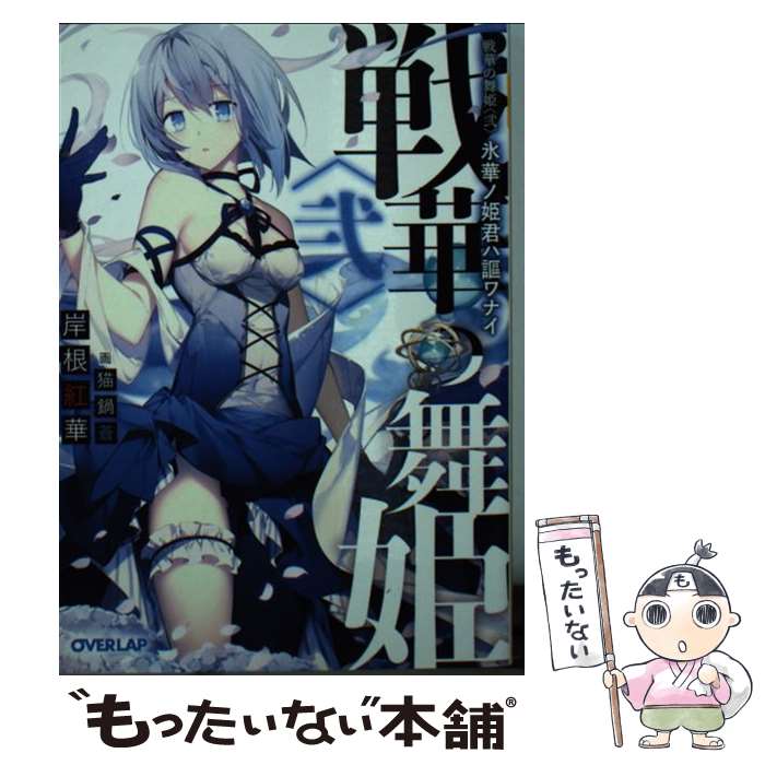 【中古】 戦華の舞姫 2 / 岸根紅華, 猫鍋蒼 / オーバーラップ [文庫]【メール便送料無料】【最短翌日配達対応】