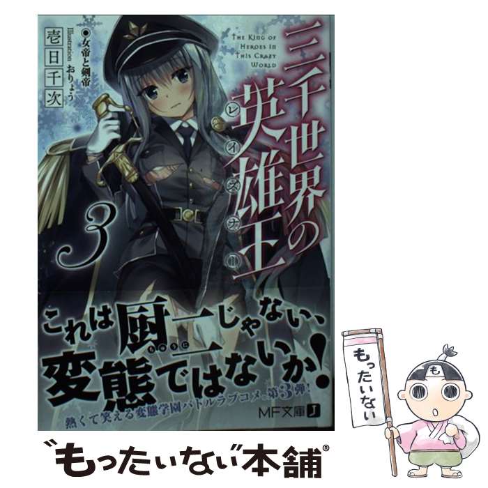著者：壱日千次, おりょう出版社：KADOKAWAサイズ：文庫ISBN-10：4040691520ISBN-13：9784040691527■通常24時間以内に出荷可能です。※繁忙期やセール等、ご注文数が多い日につきましては　発送まで48時間かかる場合があります。あらかじめご了承ください。 ■メール便は、1冊から送料無料です。※宅配便の場合、2,500円以上送料無料です。※最短翌日配達ご希望の方は、宅配便をご選択下さい。※「代引き」ご希望の方は宅配便をご選択下さい。※配送番号付きのゆうパケットをご希望の場合は、追跡可能メール便（送料210円）をご選択ください。■ただいま、オリジナルカレンダーをプレゼントしております。■お急ぎの方は「もったいない本舗　お急ぎ便店」をご利用ください。最短翌日配送、手数料298円から■まとめ買いの方は「もったいない本舗　おまとめ店」がお買い得です。■中古品ではございますが、良好なコンディションです。決済は、クレジットカード、代引き等、各種決済方法がご利用可能です。■万が一品質に不備が有った場合は、返金対応。■クリーニング済み。■商品画像に「帯」が付いているものがありますが、中古品のため、実際の商品には付いていない場合がございます。■商品状態の表記につきまして・非常に良い：　　使用されてはいますが、　　非常にきれいな状態です。　　書き込みや線引きはありません。・良い：　　比較的綺麗な状態の商品です。　　ページやカバーに欠品はありません。　　文章を読むのに支障はありません。・可：　　文章が問題なく読める状態の商品です。　　マーカーやペンで書込があることがあります。　　商品の痛みがある場合があります。