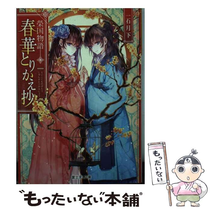 【中古】 春華とりかえ抄 榮国物語 / 一石月下 ノクシ / KADOKAWA [文庫]【メール便送料無料】【あす楽対応】