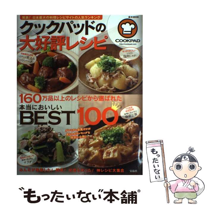 【中古】 クックパッドの大好評レシピ 本当においしいBEST100 / クックパッド株式会社 / 宝島社 [ムック]【メール便送料無料】【あす楽対応】