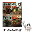 【中古】 クックパッドの大好評レシピ 本当においしいBEST100 / クックパッド株式会社 / 宝島社 ムック 【メール便送料無料】【あす楽対応】