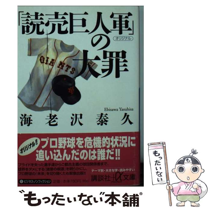 【中古】 「読売巨人軍」の大罪 / 海老沢 泰久 / 講談社 [文庫]【メール便送料無料】【最短翌日配達対応】