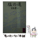 【中古】 塩の道 / 宮本 常一 / 講談社 [文庫]【メール便送料無料】【あす楽対応】